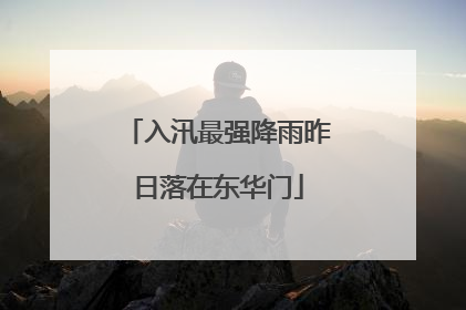 入汛最强降雨昨日落在东华门