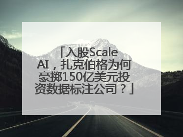 入股Scale AI，扎克伯格为何豪掷150亿美元投资数据标注公司？