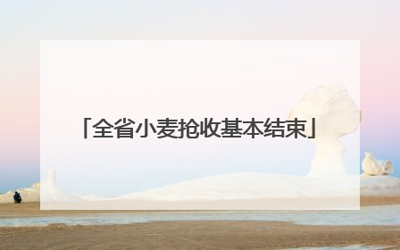 全省小麦抢收基本结束