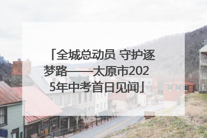 全城总动员 守护逐梦路——太原市2025年中考首日见闻