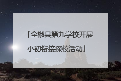 全椒县第九学校开展小初衔接探校活动