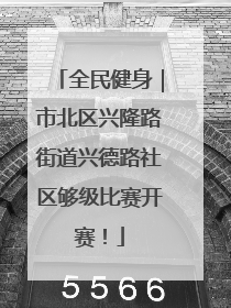 全民健身｜市北区兴隆路街道兴德路社区够级比赛开赛！