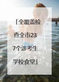 全覆盖检查全市237个涉考生学校食堂