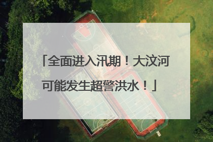 全面进入汛期！大汶河可能发生超警洪水！