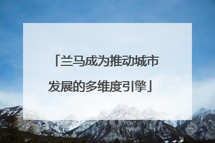 兰马成为推动城市发展的多维度引擎