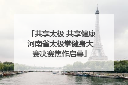 共享太极 共享健康 河南省太极拳健身大赛决赛焦作启幕