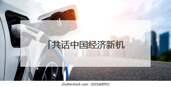 共话中国经济新机遇丨专访：期待不断深化对华经贸合作——访马耳他贸易局首席执行官布蒂吉格