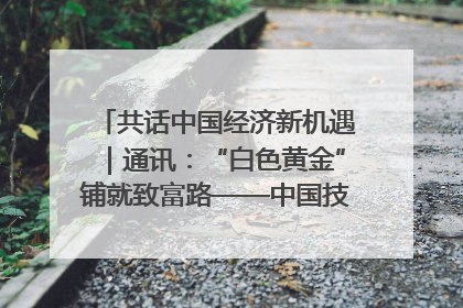 共话中国经济新机遇｜通讯：“白色黄金”铺就致富路——中国技术助力科特迪瓦橡胶产业增产增效