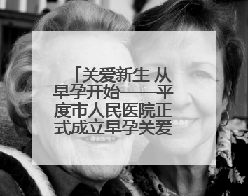 关爱新生 从早孕开始——平度市人民医院正式成立早孕关爱门诊