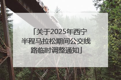 关于2025年西宁半程马拉松期间公交线路临时调整通知