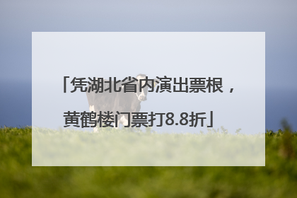 凭湖北省内演出票根，黄鹤楼门票打8.8折