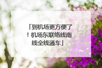 到机场更方便了！机场东联络线南线全线通车