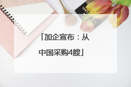 加企宣布：从中国采购4艘