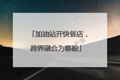 加油站开快餐店，跨界融合为哪般