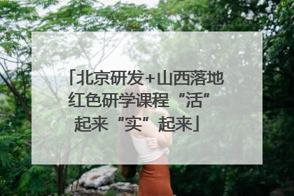 北京研发+山西落地 红色研学课程“活”起来“实”起来