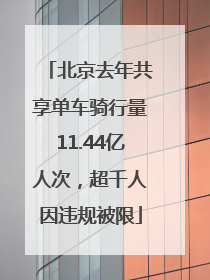 北京去年共享单车骑行量11.44亿人次，超千人因违规被限