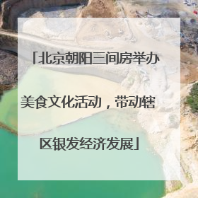 北京朝阳三间房举办美食文化活动，带动辖区银发经济发展