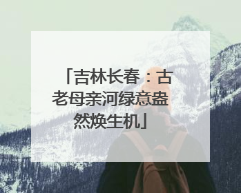 吉林长春：古老母亲河绿意盎然焕生机