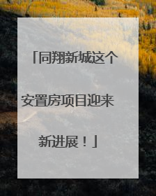 同翔新城这个安置房项目迎来新进展！