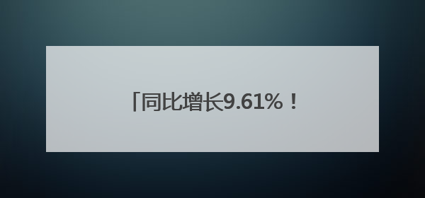 同比增长9.61%！这里通江达海链接世界