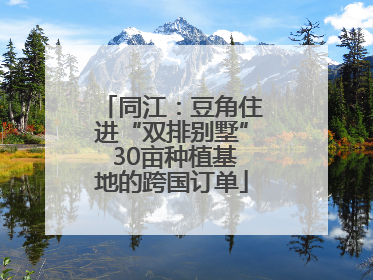 同江：豆角住进“双排别墅” 30亩种植基地的跨国订单