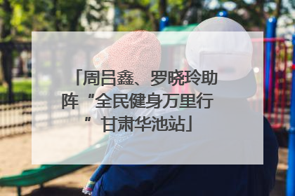 周吕鑫、罗晓玲助阵“全民健身万里行”甘肃华池站