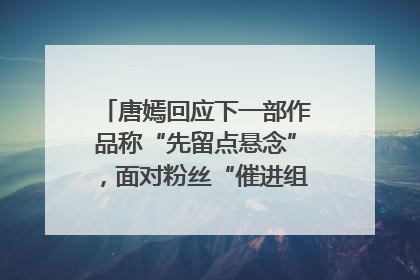 唐嫣回应下一部作品称“先留点悬念”，面对粉丝“催进组”表示理解
