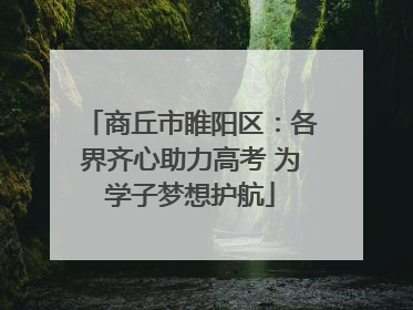 商丘市睢阳区：各界齐心助力高考 为学子梦想护航