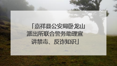 嘉祥县公安局卧龙山派出所联合警务助理宣讲禁毒、反诈知识