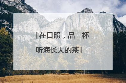 在日照，品一杯听海长大的茶