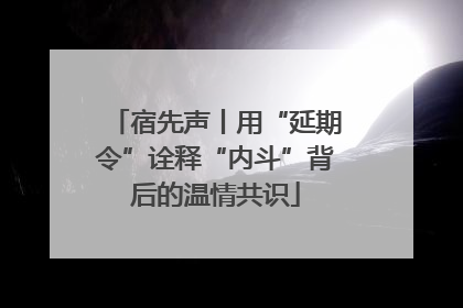 宿先声丨用“延期令”诠释“内斗”背后的温情共识