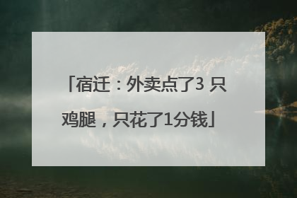 宿迁：外卖点了3 只鸡腿，只花了1分钱