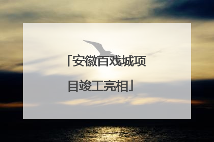 安徽百戏城项目竣工亮相
