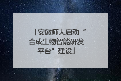 安徽师大启动“合成生物智能研发平台”建设