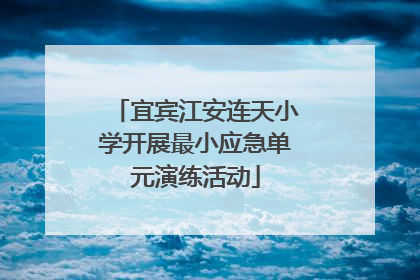 宜宾江安连天小学开展最小应急单元演练活动