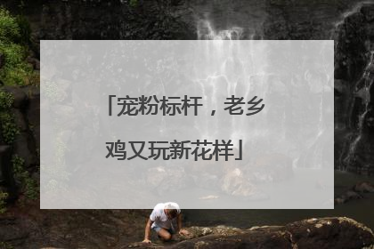 宠粉标杆，老乡鸡又玩新花样