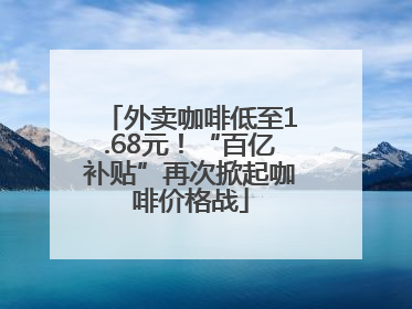 外卖咖啡低至1.68元！“百亿补贴”再次掀起咖啡价格战