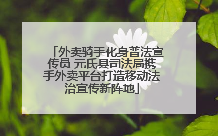 外卖骑手化身普法宣传员 元氏县司法局携手外卖平台打造移动法治宣传新阵地