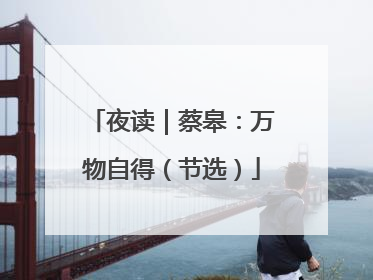 夜读｜蔡皋：万物自得（节选）