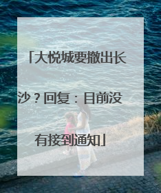 大悦城要撤出长沙？回复：目前没有接到通知