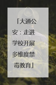 大通公安：走进学校开展多维度禁毒教育