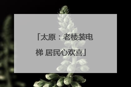 太原：老楼装电梯 居民心欢喜