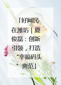好网民·在潍坊｜夏俊磊：创新引领，打造“幸福码头”典范