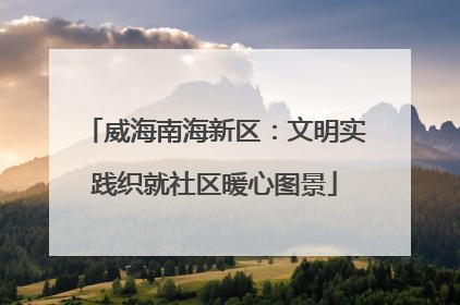 威海南海新区：文明实践织就社区暖心图景