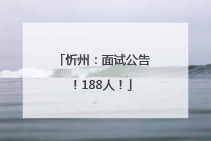 忻州：面试公告！188人！