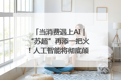 当消费遇上AI｜“苏超”再添一把火！人工智能将彻底颠覆绿茵场？