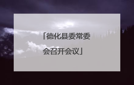 德化县委常委会召开会议