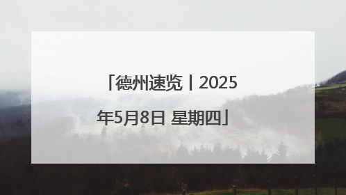 德州速览丨2025年5月8日 星期四