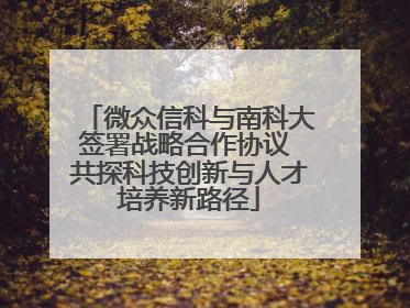 微众信科与南科大签署战略合作协议 共探科技创新与人才培养新路径