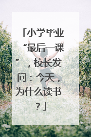 小学毕业“最后一课”，校长发问：今天，为什么读书？
